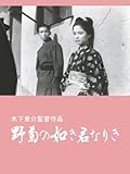 野菊の如き君なりき