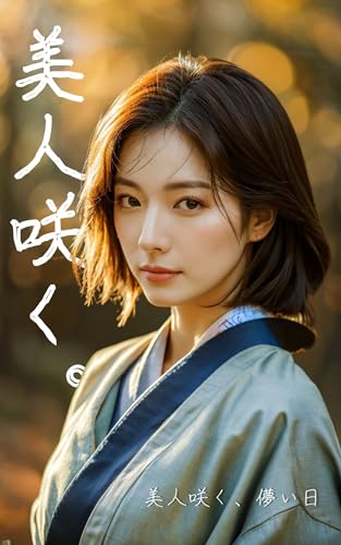 bizinnsaku: hakanaihi (Japanese Edition)