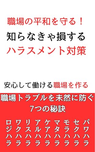 Protect Workplace Harmony Must-Know Harassment Prevention Strategies: What Is Harassment Understanding the Laws and Definitions by the Ministry of Health ... Workplace Issues (Japanese Edition)