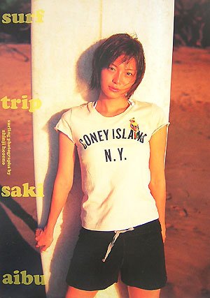 相武紗季写真集/surf trip