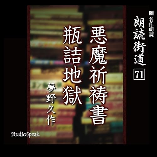 『朗読街道(71)悪魔祈祷書・瓶詰地獄』のカバーアート