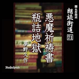  朗読街道（71）悪魔祈祷書・瓶詰地獄 