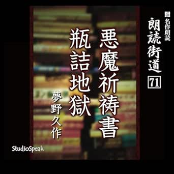  朗読街道（71）悪魔祈祷書・瓶詰地獄 