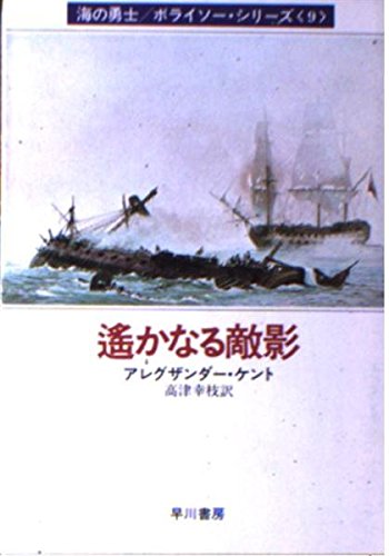 遥かなる敵影 (ハヤカワ文庫NV 海の勇士/ボライソー・シリーズ)の詳細を見る
