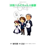涼宮ハルヒちゃんの憂鬱(4) (角川コミックス・エース)