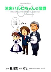 Amazon.co.jp: 涼宮ハルヒちゃんの憂鬱(1) (角川コミックス・エース