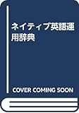 ネイティブ英語運用辞典