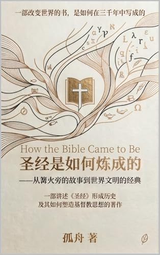聖經是如何煉成的 (Traditional Chinese Edition)
