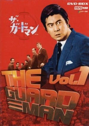 ザ・ガードマン 1970年度版 DVD-BOX 前編〈6枚組〉 宇津井健 即決 送料無料 レア ザ・ガードマン DVD BOX 1970年度版 vol 1