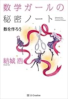 数学ガールの秘密ノート／数を作ろう