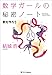 数学ガールの秘密ノート／数を作ろう【Kindle】