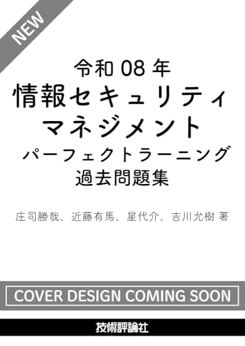 令和08年 情報セキュリティマネジメント パーフェクトラーニング過去問題集