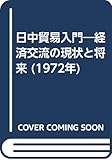 日中貿易入門―経済交流の現状と将来 (1972年)