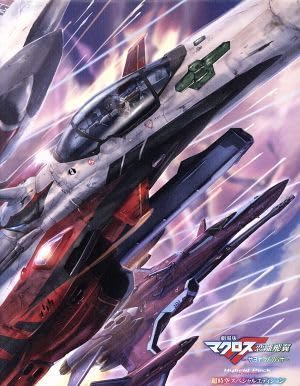 劇場版マクロスF〜サヨナラノツバサ〜 Hybrid Pack 超時空スペシャル… 劇場版マクロスF~サヨナラノツバサ~ Hybrid Pack(ハイブリッド