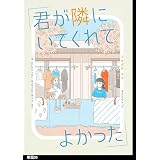 君が隣にいてくれてよかった【単話】（５） (FC Jam)