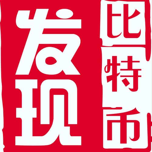 『發現比特幣 / 发现比特币』のカバーアート