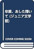 卒業、あした輝いて (ジュニア文学館 5)
