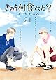 きのう何食べた?(21) (モーニングコミックス)