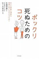 Pokkuri shinu tame no kotsu : Honnin mo kazoku mo manzokuna risoÌ„ no shinikata o suru tameni 4757216580 Book Cover