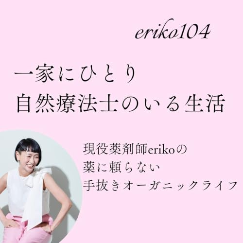 『一家にひとり自然療法士（肩ひじ張らないerikoの手抜きオーガニックライフ）』のカバーアート