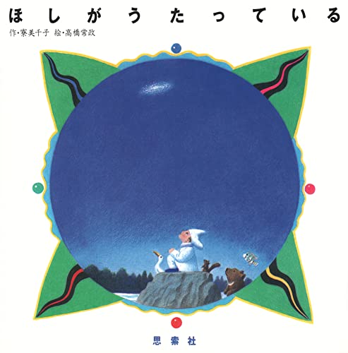 ほしがうたっている