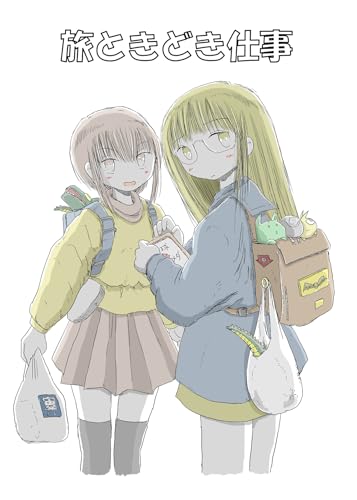 旅ときどき仕事