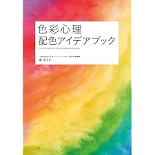 色彩心理　配色アイデアブックの表紙