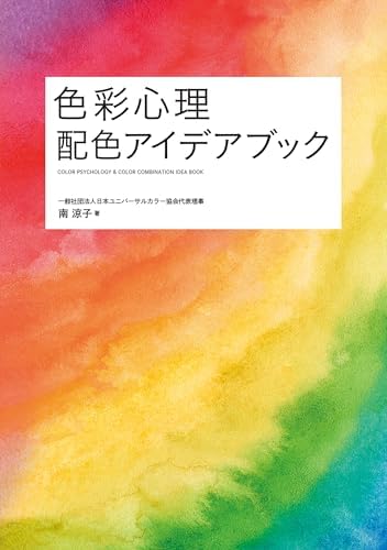 色彩心理　配色アイデアブック