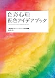 色彩心理 配色アイデアブック