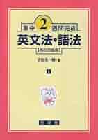 【絶版/送料込/2冊組】日栄社 私大の英文法・英作文 2冊セット 絶版/送料込/2冊組】日栄社 私大の英文法・英作文 2冊セット