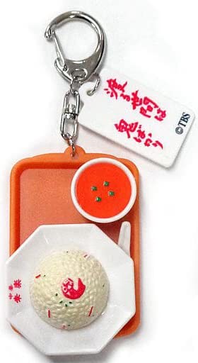 Amazon.co.jp: 渡る世間は鬼ばかり 中華幸楽キーチェーン チャーハン