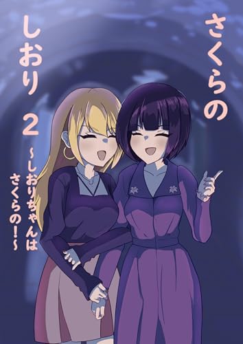 さくらのしおり 2 しおりちゃんはさくらの！ (百合コレ)