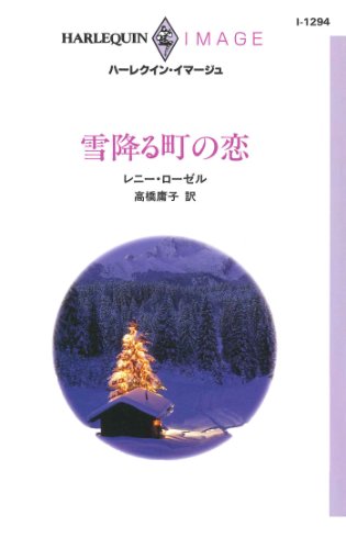 『雪降る町の恋』