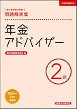 年金アドバイザー2級 問題解説集 2026年12月受験用