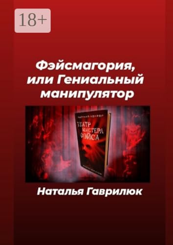 Фэйсмагория, или Гениальный манипулятор (Russian Edition)