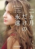 二カ月だけの永遠 (mirabooks)