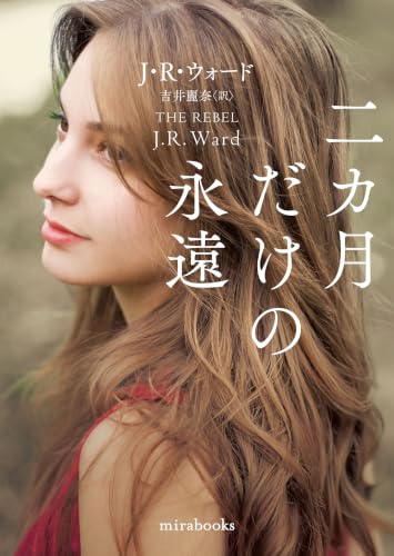 二カ月だけの永遠 (ｍｉｒａｂｏｏｋｓ)