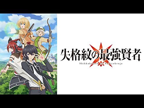 失格紋の最強賢者