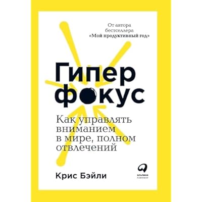 Гиперфокус: Как я научился делать больше, тратя меньше