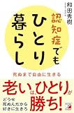 認知症でもひとり暮らし