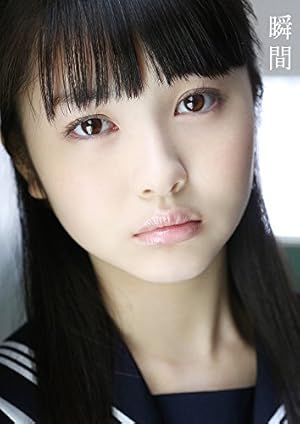 浜辺美波 ファースト 写真集 『 瞬間 』』｜感想・レビュー - 読書メーター