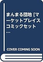 まんまる団地 [マーケットプレイス コミックセット] | オダシゲ