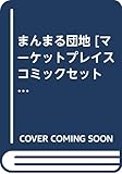 まんまる団地 [マーケットプレイス コミックセット]