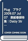 Plug　プラグ　 2009.07 Jul 07　表紙巻頭特集：Daizy Stripper/ギルガメッシュ