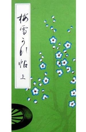 Amazon.co.jp: 梅雪かな帖(上) 全31ページ かな初心者教材 書道教材