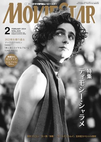 ムービー・スター 2024年 02 月号 [雑誌]