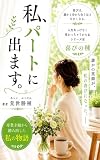 私、パートにでます。: 喜びの種～あら、よかったね！への道程 人生あっけなく変わっちゃうかもね