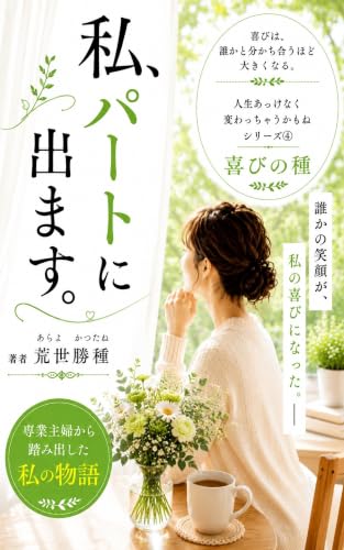私、パートにでます。: 喜びの種~あら、よかったね!への道程 人生あっけなく変わっちゃうかもね
