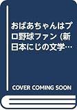 おばあちゃんはプロ野球ファン (新日本にじの文学 15)