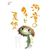 Kappa no Ku and Summer Vacation [Regular Edition] [DVD]